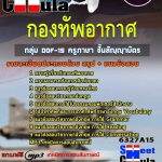 แนวข้อสอบ กลุ่ม DOF-15 ครูภาษา ชั้นสัญญาบัตร กองทัพอากาศ 2568