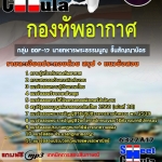 แนวข้อสอบ กลุ่ม DOF-17 นายทหารพระธรรมนูญ ชั้นสัญญาบัตร กองทัพอากาศ 2568