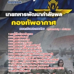 แนวข้อสอบ นายทหารพัฒนากำลังพล กองทัพอากาศ 2568