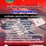 แนวข้อสอบนักวิเคราะห์นโยบายและแผน สถาบันการพลศึกษา อัปเดต 2568