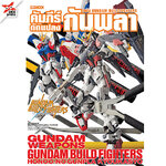 [DEXPRESS] คัมภีร์ดัดแปลงกันพลา ฉบับ Gundam Build Fighters