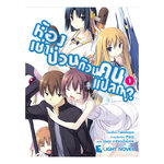 [DEXPRESS] ห้องเช่าป่วนก๊วนคนแปลก เล่ม 1