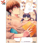 [DEXPRESS] นายท่านอยู่บนตักหรือบางทีอยู่บนหัวเรา เล่ม 9 ฉบับการ์ตูน