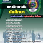 แนวข้อสอบ นักศึกษา มหาวิทยาลัยราชภัฏ 2568