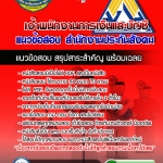 แนวข้อสอบเจ้าพนักงานการเงินและบัญชี สำนักงานประกันสังคม 2568