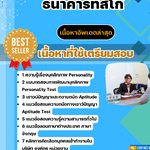 แนวข้อสอบธนาคารทิสโก้ 2568