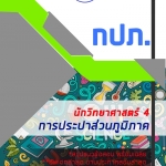6215A13 แนวข้อสอบ นักวิทยาศาสตร์ 4 การประปาส่วนภูมิภาค กปภ. (ค คน วิชาการ) อัปเดต2567