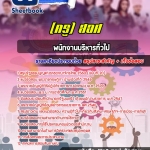 สรุปแนวข้อสอบพนักงานบริหารทั่วไป (ครู) สำนักงานคณะกรรมการอาชีวศึกษา อัปเดต 2568