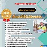 แนวข้อสอบ วิศวกรโยธาปฏิบัติการ กรมทางหลวงชนบท 2568