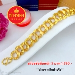 สร้อยข้อมือเลส 3 ห่วง หนัก 5 บาท ยาว 7 - 7.5 นิ้ว