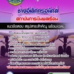 แนวข้อสอบช่างอิเล็กทรอนิกส์ สถาบันการบินพลเรือน 2568