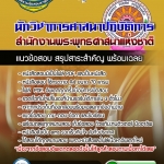 แนวข้อสอบนักวิชาการศาสนาปฏิบัติการ สำนักงานพระพุทธศาสนาแห่งชาติ 2568