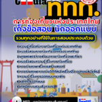 แนวข้อสอบ นักออกแบบ การท่องเที่ยวแห่งประเทศไทย อัปเดตใหม่ 2568