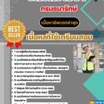 แนวข้อสอบวิศวกรโยธา กรมธนารักษ์ 2568