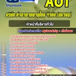 สรุปแนวข้อสอบเจ้าหน้าที่บริหารทั่วไป3-4 บริษัท ท่าอากาศยานไทย จำกัด (มหาชน) AOT 2568