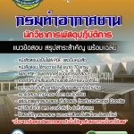 แนวข้อสอบนักวิชาการพัสดุปฏิบัติการ กรมท่าอากาศยาน 2568