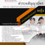 แนวข้อสอบ ตำรวจสัญญาบัตร รอง สว. กลุ่มสายงานป้องกันปราบปราม - หญิง (อัปเดตใหม่ 2568)