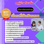 แนวข้อสอบกลุ่มวิชาจิตวิทยาและการแนะแนว ครูผู้ช่วยท้องถิ่น อัปเดต2568