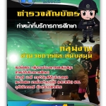 แนวข้อสอบ กลุ่มงานอำนวยการและสนับสนุน ทำหน้าที่บริการการศึกษา 2568