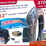 ยางจักรยาน Kenda 12 1/2 x 1.75 x 2 1/4 พร้อมยางใน 1 เส้น < ส่งด่วน EMS>