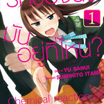 [DEXPRESS] รักของฉันมันอยู่ที่ไหน? เล่ม 1 ฉบับการ์ตูน