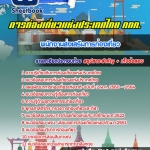 สรุปแนวข้อสอบพนักงานส่งเสริมการท่องเที่ยว การท่องเที่ยวแห่งประเทศไทย อัปเดตใหม่ 2568