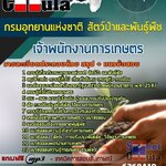 แนวข้อสอบ เจ้าพนักงานการเกษตร กรมอุทยานแห่งชาติ สัตว์ป่า และพันธุ์พืช 2568