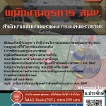 แนวข้อสอบเจ้าพนักงานธุรการ สำนักงานนโยบายและแผนการขนส่งและจราจร (สนข.) 2568