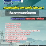 สรุปแนวข้อสอบวิศวกรรมเครื่องกล กองทัพเรือ 2568