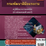 แนวข้อสอบครูฝึมือแรงงานเทคนิค (ช่างซ่อมคอมพิวเตอร์) กรมพัฒนาฝีมือแรงงาน 2568