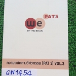 GN1454 [เดอะเบรน] ความถนัดทางวิศวกรรม PAT3 Part คณิตศาสตร์ "หนังสือใหม่ไม่มีเขียน" ภายในมีเนื้อหาอย่างสรุป เน้นโจทย์เยอะมาก แต่ไม่มีเฉลย ขาย 300฿