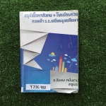 YJSC433 [อ.วันชนะ ครูเมฆ] สรุปเนื้อหาสังคม + โจทย์ทบทวนกวดเข้าร.ร.เตรียมอุดม เนื้อหาพิมพ์ให้ครบถ้วนแต่โจทย์ทำเฉลยครบ ขาย 850฿
