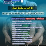 แนวข้อสอบเจ้าหน้าที่บริหารงานทั่วไป กรมอุทยานแห่งชาติ สัตว์ป่า และพันธุ์พืช 2568