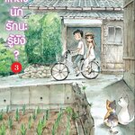 [DEXPRESS] แกล้งนัก รักนะรู้ยัง? เล่ม 3 ฉบับการ์ตูน