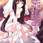 [DEXPRESS] เชือดคืนชีพ คดีของมิโอะ 3