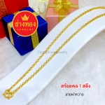 สร้อยคอลายผ่าหวาาย หนัก 1 สลึง ยาว 18 นิ้ว