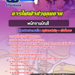 แนวข้อสอบพนักงานบัญชี การไฟฟ้าส่วนภูมิภาค อัปเเดต2567