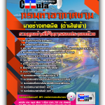 แนวข้อสอบ นายช่างเทคนิค (ด้านไฟฟ้า) กรมท่าอากาศยาน 2568