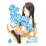 [DEXPRESS] ห้องเช่าป่วนก๊วนคนแปลก เล่ม 6