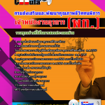 แนวข้อสอบ เจ้าพนักงานธุรการ กรมส่งเสริมและพัฒนาคุณภาพชีวิตคนพิการ (พก.) 2568