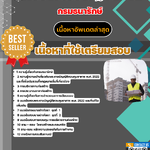 แนวข้อสอบ นายช่างโยธาปฏิบัติงาน กรมธนารักษ์ 2568