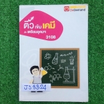 JS3324 [ondemand] ติวเข้มเคมี เข้าเตรียมอุดมฯ มีเนื้อหาครบทุกเรื่อง แบบทดสอบระหว่างเรื่อง และมีตะลุยโจทย์รวมเรื่องถึง15ชุด +แนวข้อสอบเข้าเตรียมอุดมปี58จดครบ เฉลยครบ จดปากกาสี ขาย 750฿