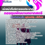 แนวข้อสอบเจ้าหน้าที่บริหารงบประมาณ สำนักงานกองทุนพัฒนาบทบาทสตรี 2568