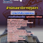 แนวข้อสอบเจ้าหน้าที่นโยบายและแผน สำนักงานเลขาธิการคุรุสภา 2568