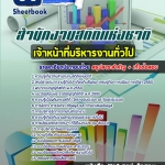 แนวข้อสอบเจ้าหน้าที่บริหารงานทั่วไป สำนักงานสถิติแห่งชาติ 2568