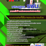แนวข้อสอบเศรษฐกร รฟม. การรถไฟฟ้าขนส่งมวลชนแห่งประเทศไทย 2568
