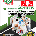 แนวข้อสอบ ผู้จัดการ ธกส 2568