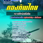 สรุปแนวข้อสอบกลุ่มตำแหน่งกราฟฟิกมัลติมีเดีย กองบัญชาการกองทัพไทย อัปเดตใหม่ 2567