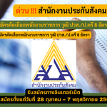 สำนักงานประกันสังคม รับสมัครคัดเลือกพนักงานราชการ วุฒิ ปวส./ป.ตรี 8 อัตรา รับสมัคร 28 ตุลาคม – 7 พฤศจิกายน 2568