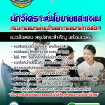 แนวข้อสอบนักวิเคราะห์นโยบายและแผน กรมการแพทย์แผนไทยและการแพทย์ทางเลือก 2568